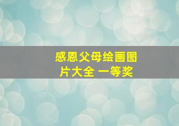 感恩父母绘画图片大全 一等奖